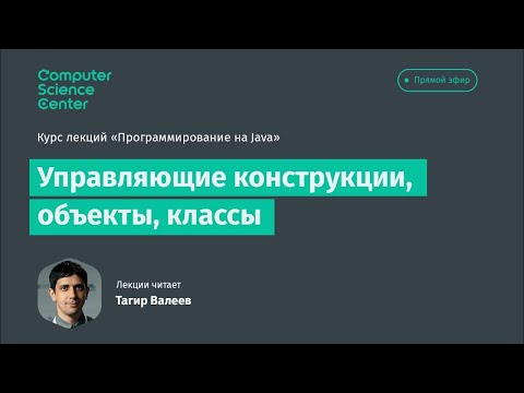 Видео: Лекция 3. Управляющие конструкции, объекты, классы