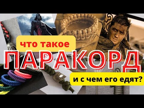 Видео: Что такое ПАРАКОРД ?!? общие сведения, сфера применения, факты / Paracord 550