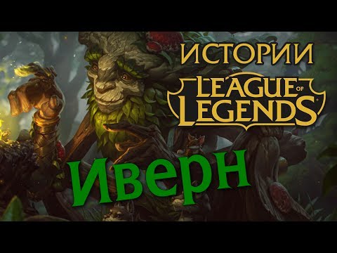 Видео: Истории League of Legends: Иверн Плодостоп / Ivern Bramblefoot