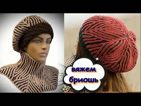 Видео: И СНОВА ВЯЖЕМ БРИОШЬ/НЕВЕРОЯТНАЯ КРАСОТА/ЗИМНИЙ КОМПЛЕКТ БРИОШЬ/Досмотри видео до конца, и подпишись