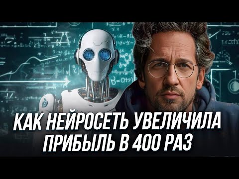 Видео: Как заменить 10 сотрудников на нейросеть и AI агентов и увеличить прибыль в 400 раз?