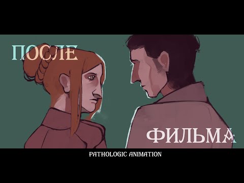 Видео: десять лет спустя || после фильма || pathologic oc animation