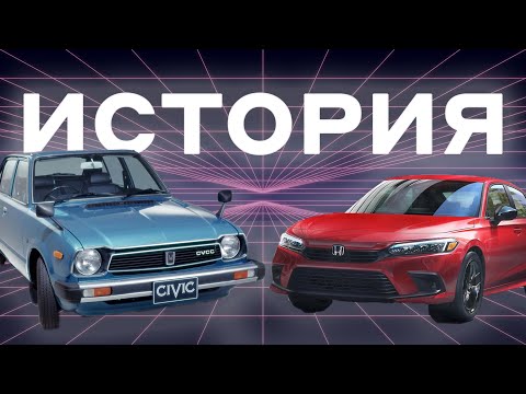 Видео: Honda Civic обзор | Полная история модели