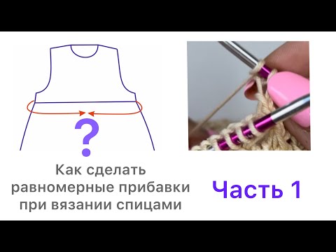 Видео: Как рассчитать прибавки петель равномерно  при вязании спицами по кругу