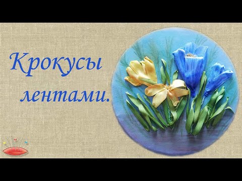 Видео: Вышивка цветы. Вышивка крокусы.