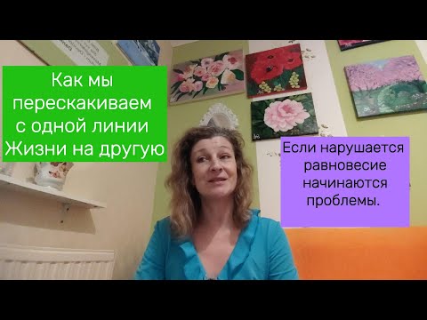 Видео: Как мы реагируем на проблемы, перескакиваем на лучшую или наоборот худшую линию Жизни.