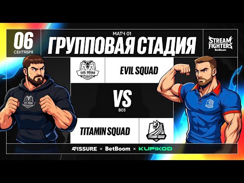 Видео: BetBoom Rise of Legends Stream Fighters | Titamin Squad vs Evil Squad | Group Stage | Bo3 | День