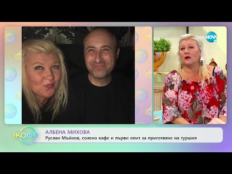 Видео: „На кафе" с Албена Михова (15.09.2020)