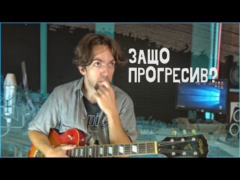 Видео: Прогресив