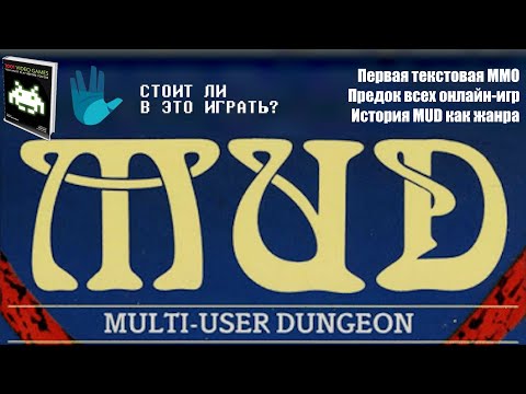 Видео: MUD - Стоит ли в это играть? [0017/1001]
