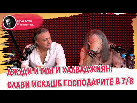 Видео: При ТоТо -Маги и Джуди Халваджиян - Отношенията със Слави Трифонов
