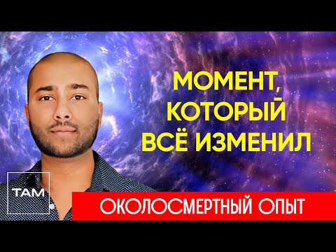 Видео: МОЯ СМЕРТЬ БЫЛА РЕШЕНА МОИМИ РОДСТВЕННИКАМИ – ЖИЗНЬ ПОСЛЕ СМЕРТИ | ОКОЛОСМЕРТНЫЙ ОПЫТ