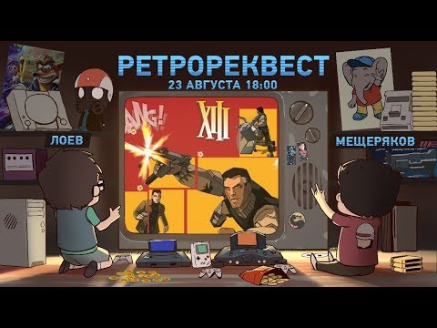 Видео: XIII [Ретрореквест]