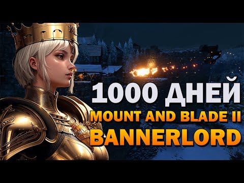 Видео: 1000 ДНЕЙ В MOUNT AND BLADE 2 BANNERLORD - МЕСТЬ СЕВЕРА