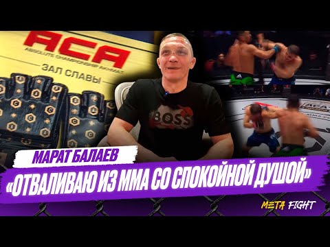 Видео: Я ЗЛОЙ на себя, но все меня почему-то поздравляют | Балаев – эмоции после включения в Зал славы ACA