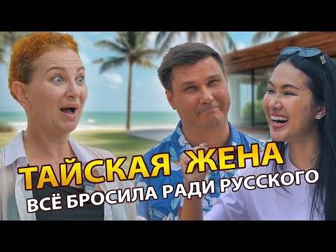Видео: Как русский блогер на тайской учительнице женился. Костя и Бенджи "Смело в Тай"