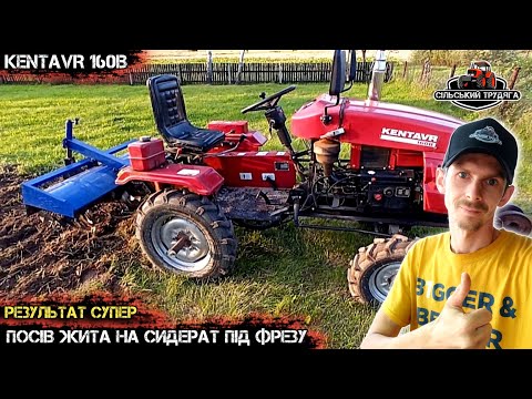 Видео: Посів жита на сидерат під фрезу. Мототрактор в роботі.