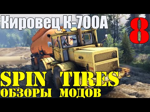 Видео: Моды в Spin Tires 2014 | Кировец К-700A #8