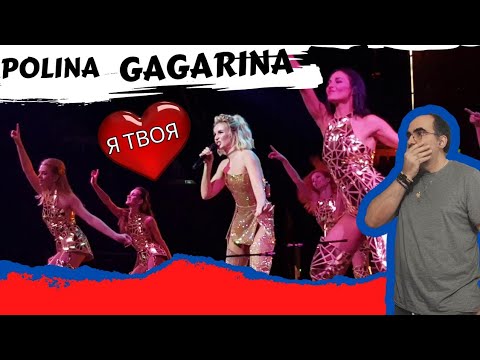 Видео: Полина Гагарина - Я твоя ║ Французская реакция!