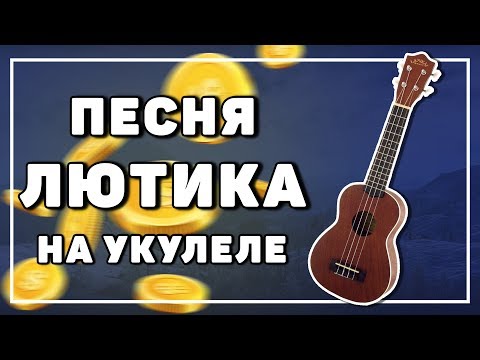 Видео: ВЕДЬМАКУ ЗАПЛАТИТЕ ЧЕКАННОЙ МОНЕТОЙ на укулеле