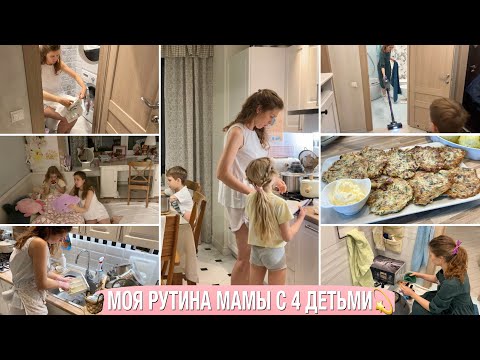 Видео: 🧺МНОГО УБОРКИ🫕ГОТОВЛЮ ДРАНИКИ🌷МОЯ РУТИНА МАМЫ С 4 ДЕТЬМИ