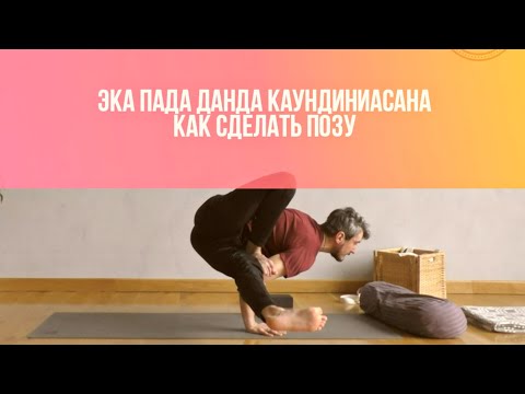 Видео: Эка Пада Данда Каундиниасана. Как выполнить позу безопасно. Видео обзор
