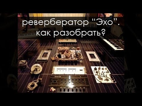 Видео: 007. Ревербератор Эхо. Как разобрать? Восстановление.Доп материалы.(ussr tape delay)