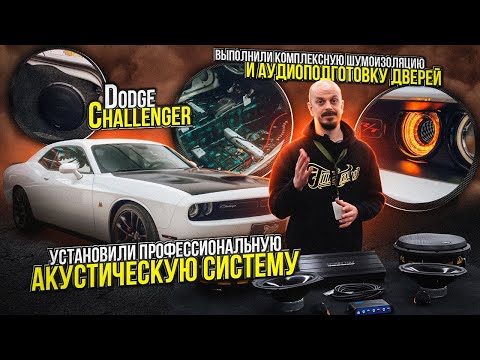 Видео: Dodge Challenger профессиональная акустическая система  и аудиоподготовка дверей на Додж Челленджер