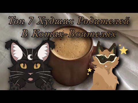 Видео: ☕️✨Топ 7 ХУДШИХ Родителей в Котах-Воителях✨☕️