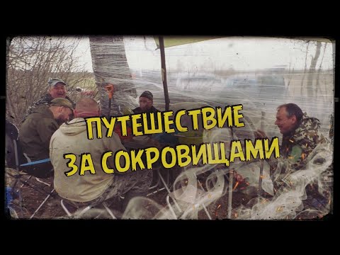 Видео: ЭКСПЕДИЦИЯ С КАМРАДАМИ В ДАЛЕКИЕ МЕСТА / В ПОИСКАХ СОКРОВИЩ !!