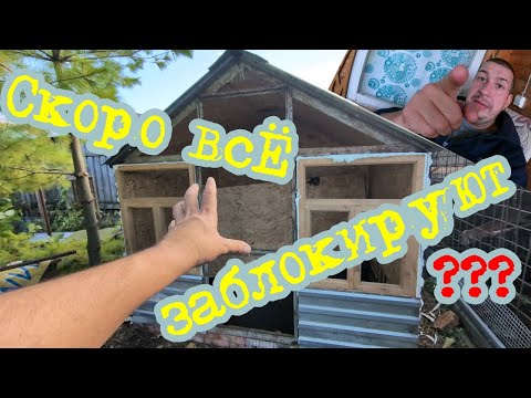 Видео: Скоро всё заблокируют !???# Урожай не уродился # Курятник МЕЧТА# Дверь и колхозник# БЫТЬ ДОБРУ!!!!!