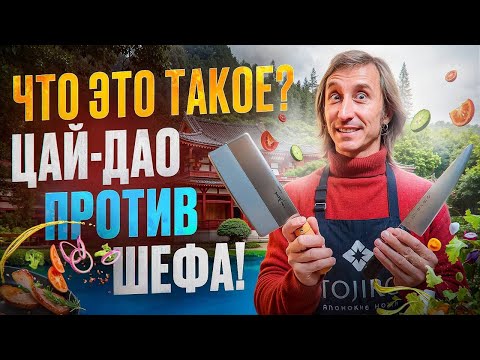 Видео: Нож Цай Дао: Чем он так покорил шеф-поваров по всему миру?