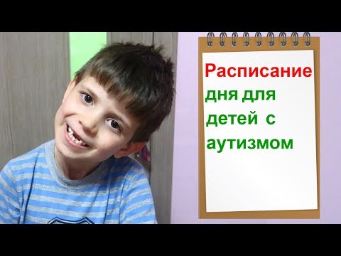 Видео: РАСПИСАНИЕ дня для детей с РАС // Аутизм // Умственная отсталость // Autism