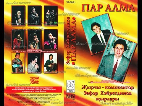 Видео: Зөфәр Хәйретдинов - ПАР АЛМА