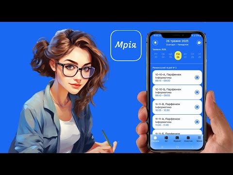 Видео: Мрія. Вчитель. Огляд мобільного застосунку