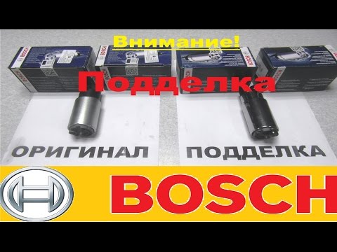 Видео: ОСТОРОЖНО ПОДДЕЛКА! Бензонасос BOSCH.Отличительные признаки
