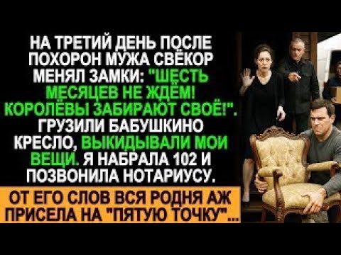 Видео: Свёкор менял замки через 3 дня после похорон мужа — я вызвала полицию и нотариуса!