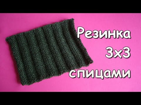 Видео: Вязание спицами. МК: Резинка 3х3 с вытянутыми петлями - Knitted elastic stitch 3x3
