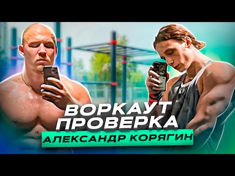 Видео: ВОРКАУТ ПРОВЕРКА АЛЕКСАНДРА КОРЯГИНА (КОРЯГА)
