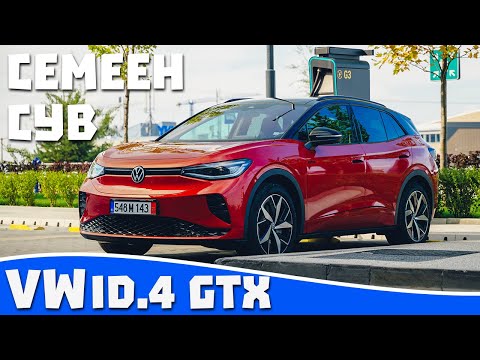 Видео: Ревю на VW ID.4 GTX - Семеен сув  / 4k