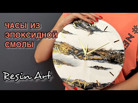 Видео: Часы сделаны из эпоксидной смолы! Белый с золотом!