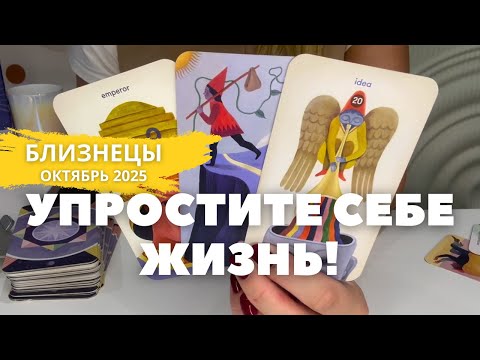 Видео: Близнецы ОКТЯБРЬ 2025 : Упростите себе жизнь! | Таро прогноз