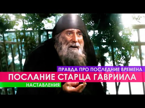 Видео: "ВСЁ ЭТО ПОСЛЕДНИЕ ВРЕМЕНА" - НАСТАВЛЕНИЕ СТАРЦА ГАВРИИЛА УРГЕБАДЗЕ