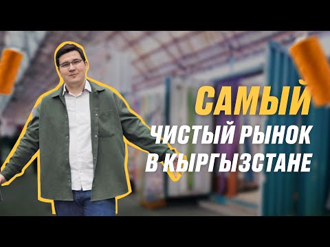 Видео: Швейный рынок МАДИНА - Самый аккуратный рынок Кыргызстана