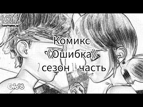 Видео: Комикс 《Ошибка》 2 сезон 14 часть