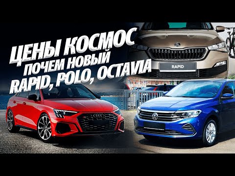 Видео: ЦЕНЫ ЖЕСТЬ НА НОВЫЙ VAG! Почём Skoda Rapid, Octavia, VW Polo, Passat,  Audi A3, A4