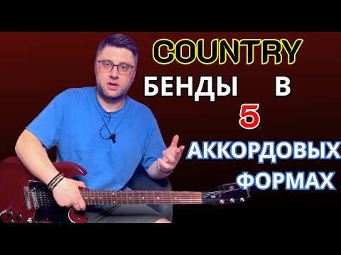 Видео: Кантри бэнды в 5ти аккордовых формах. Уроки гитары