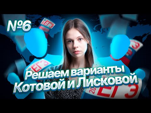 Видео: Разбор варианта №6 ЕГЭ 2023 по обществознанию | Настя Коржева