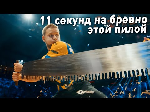 Видео: ЧЕМПИОНАТ МИРА ЛЕСОРУБОВ - РАСПИЛ И РУБКА ДЕРЕВА НА СКОРОСТЬ