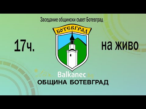 Видео: НА  ЖИВО : Заседание общински съвет Ботевград